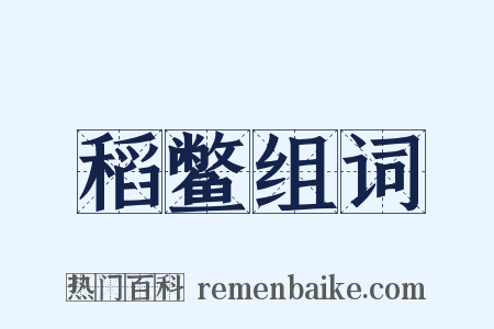 稻鳖组词是什么意思的图片